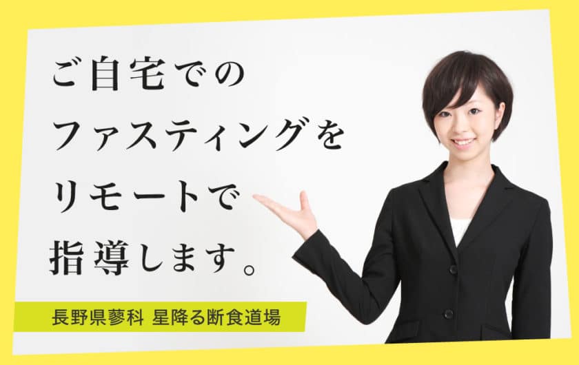 断食道場 オンライン ファスティング キャンペーン