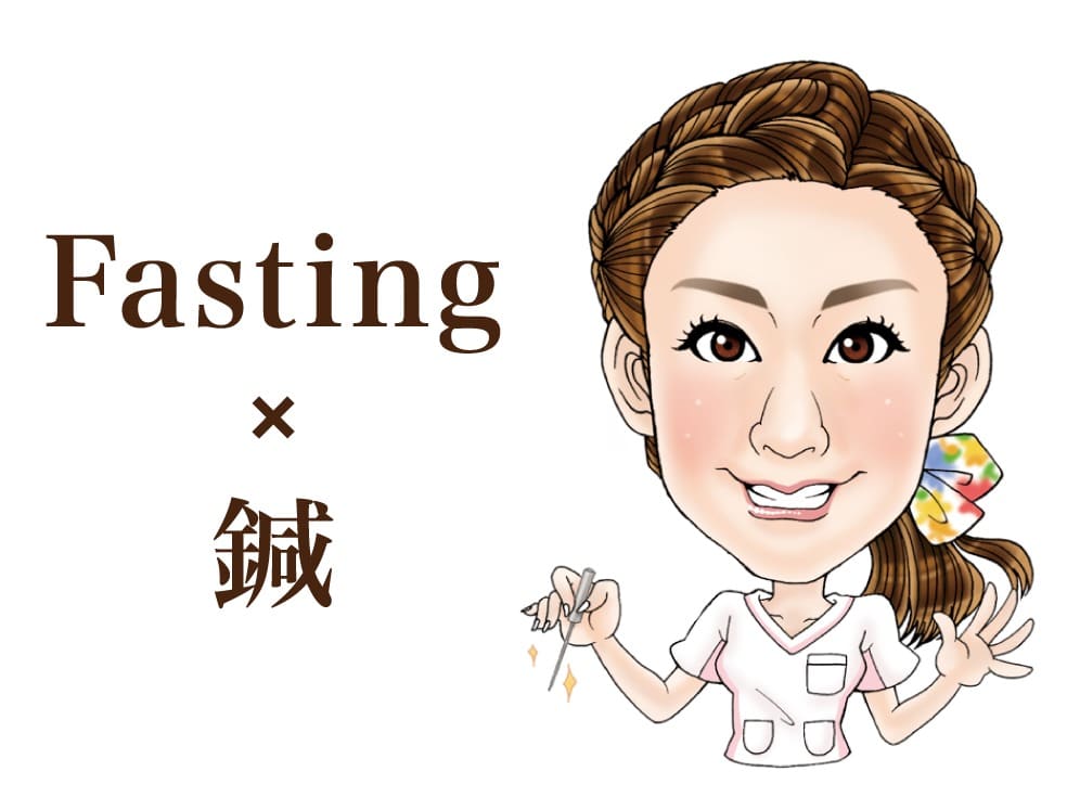 ファスティングと鍼の関係