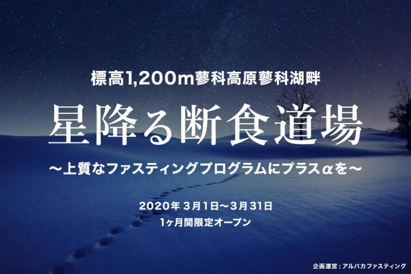 星降る断食道場