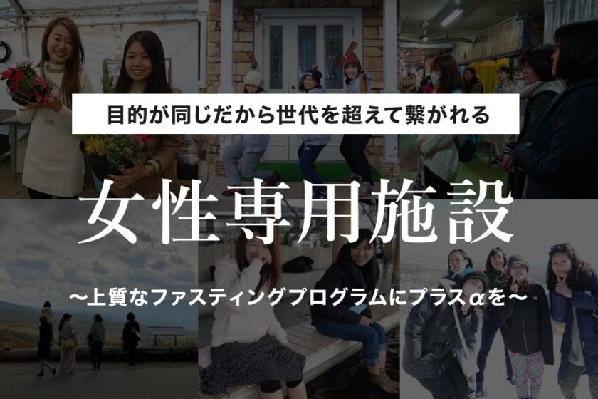 女性専用の施設ファスティング施設