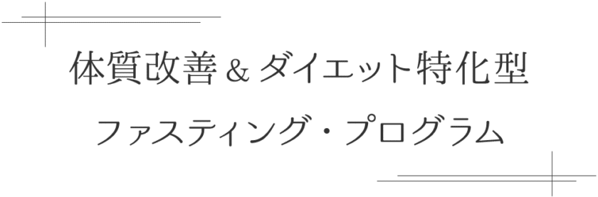 ダイエットと体質改善特化型ファスティング プログラム