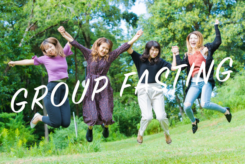 グループ ファスティングとは