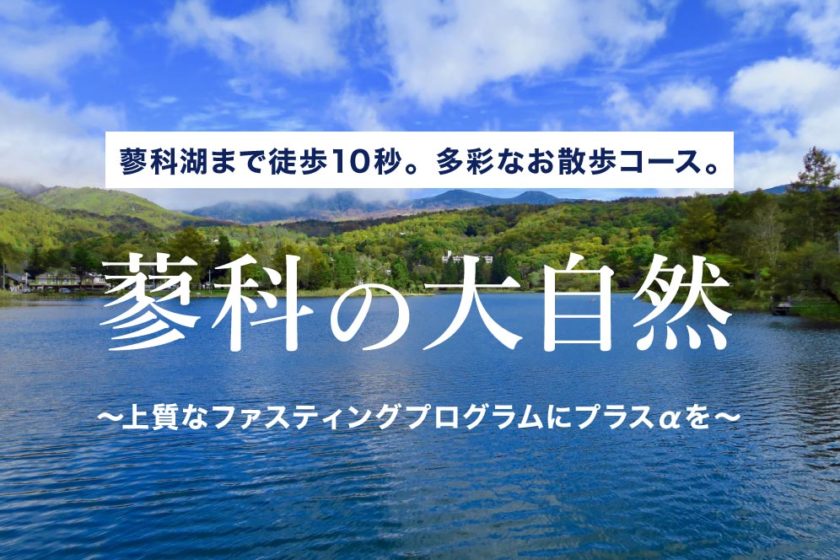 断食道場は蓼科湖の目の前