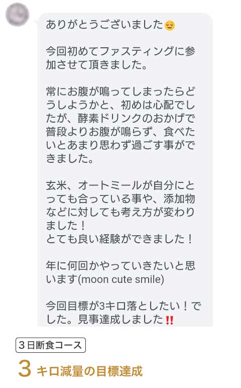 リモート ファスティングの成果 3kgのダイエットに成功