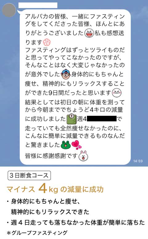 リモート ファスティングの成果 4kgのダイエットに成功