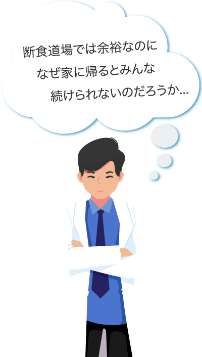 ファスティング指導者