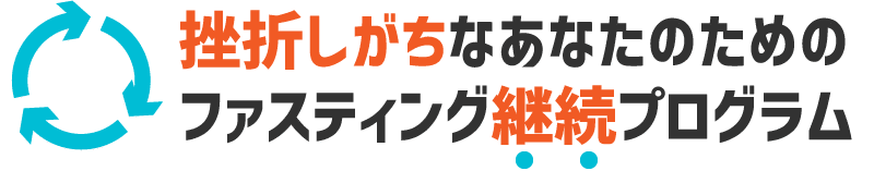 挫折しがちなあなたのためのファスティング継続プログラム