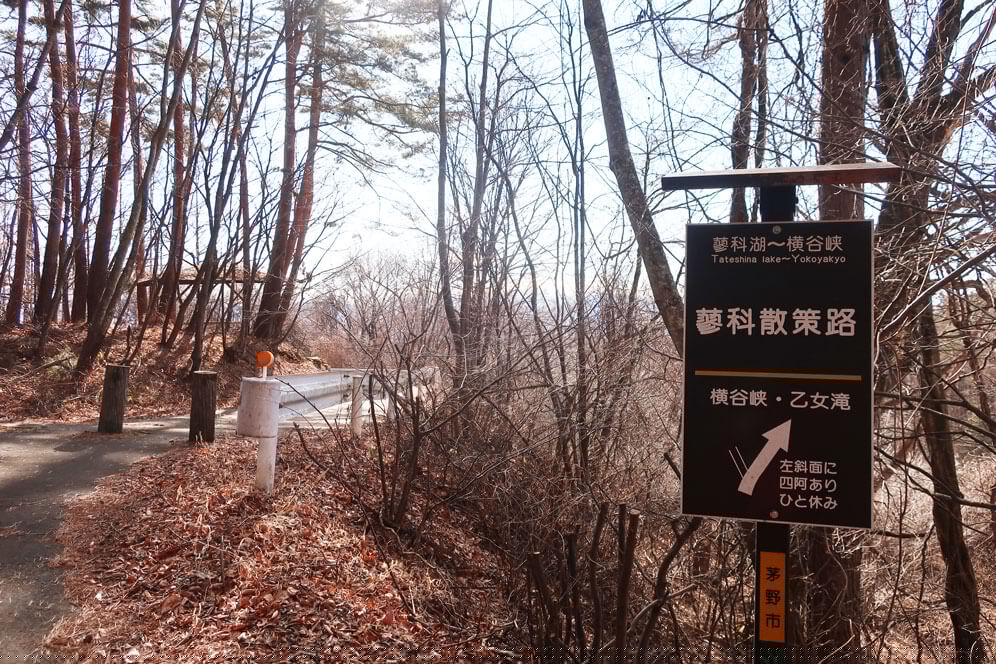 蓼科散策　四阿　看板