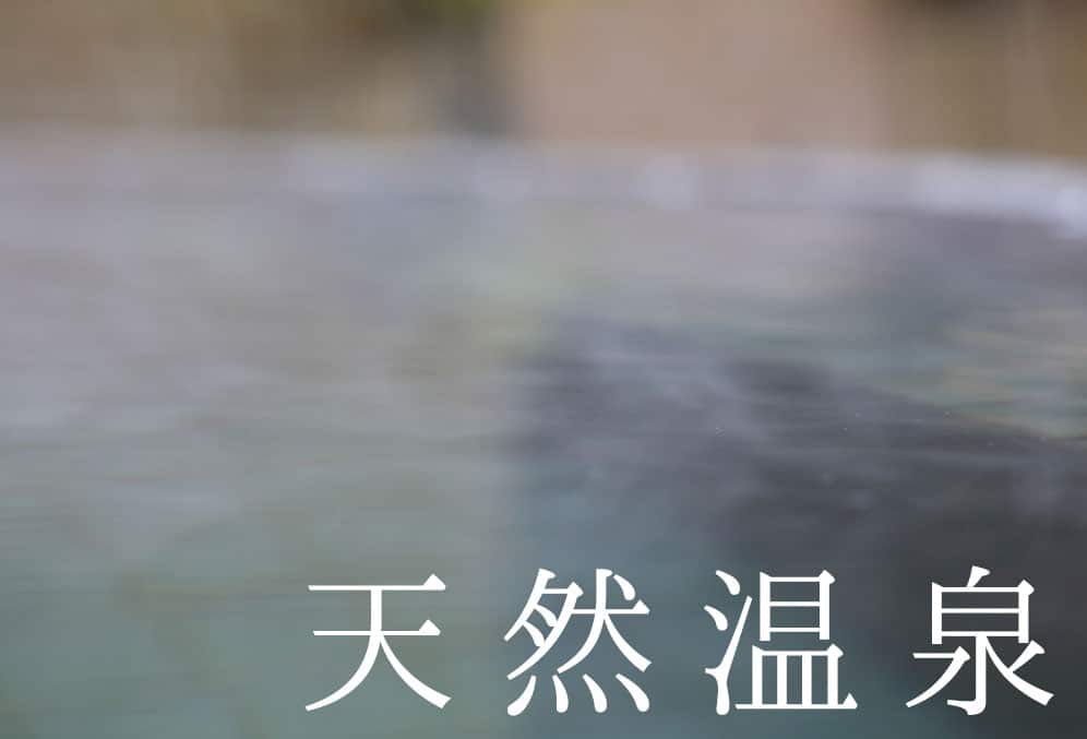 施設情報　温泉